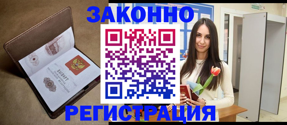 прописка от собственника в Минусинске