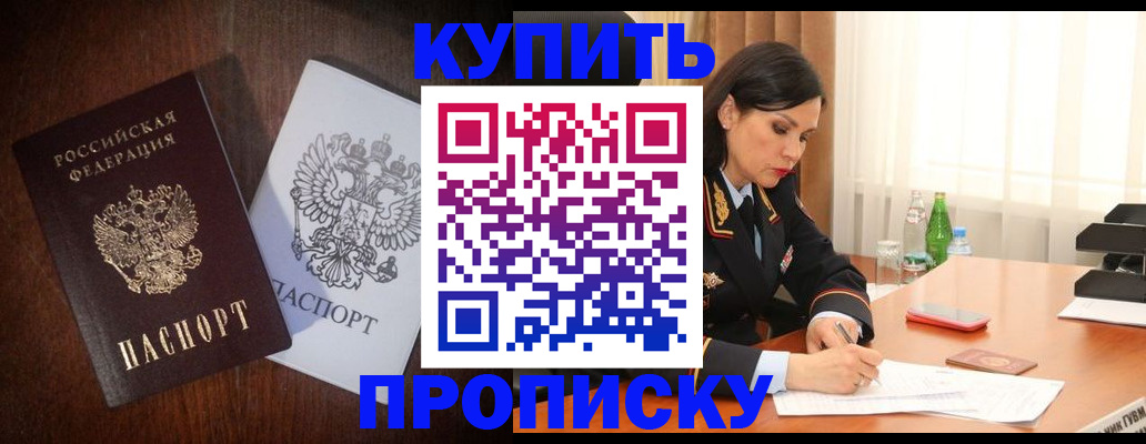 прописка в Минусинске