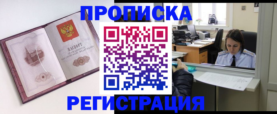 временная прописка в Минусинске